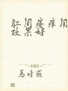 肛周瘙痒用什么效果好