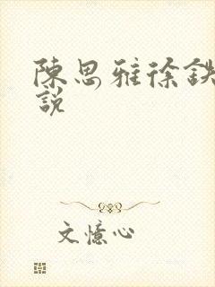 陈思雅徐铁军小说