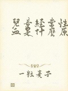 儿童经常性流鼻血是什么原因造成的