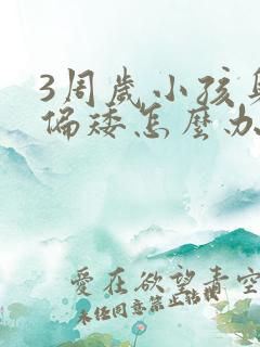 3周岁小孩身高偏矮怎么办