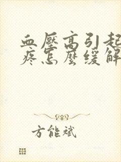 血压高引起的头疼怎么缓解