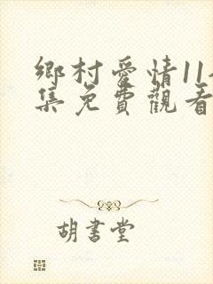 乡村爱情11全集免费观看下载