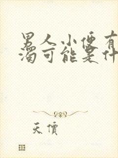 男人小便有点混浊可能是什么原因