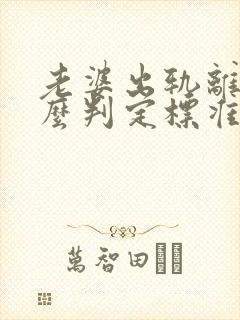 老婆出轨离婚怎么判定标准