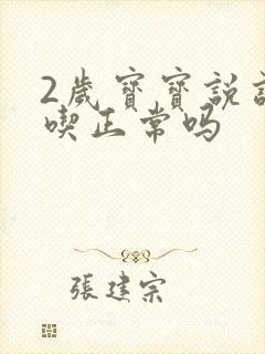 2岁宝宝说话口吃正常吗