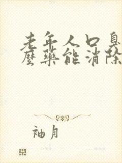 老年人口臭吃什么药能消除呢