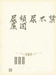 尿频尿不禁什么原因