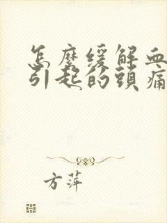 怎么缓解血压高引起的头痛