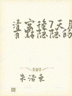 清宫后7天肚子有点隐隐的痛