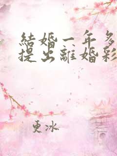 结婚一年多女方提出离婚彩礼退吗