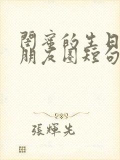 闺蜜的生日文案朋友圈短句