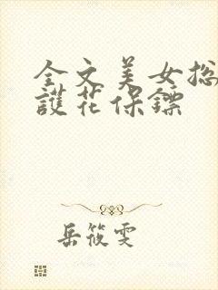 全文美女总裁的护花保镖