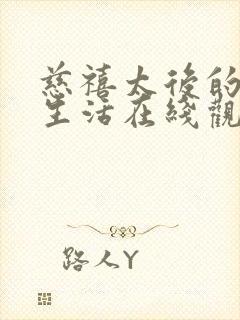 慈禧太后的秘密生活在线观看