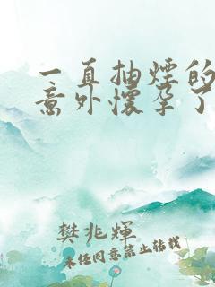 一直抽烟的女性意外怀孕了能要吗