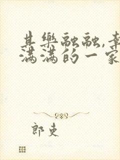 其乐融融,幸福满满的一家人