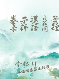 卷子退步签字家长评语简短