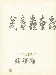 公交车大龟廷进我身体里的小说