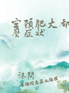 宫颈肥大都有什么症状