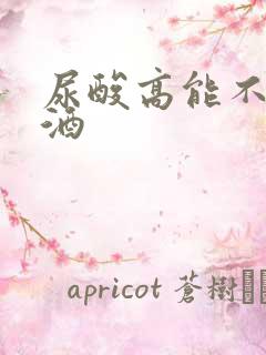 尿酸高能不能喝酒