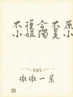 不复合不原谅苏小姐独美小说