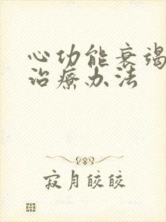 心功能衰竭积水治疗办法