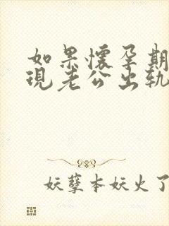 如果怀孕期间发现老公出轨怎么办