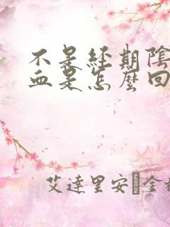 不是经期阴道有血是怎么回事