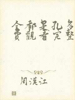 全都是孔多利免费观看完整版在线全集