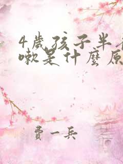 4岁孩子半夜咳嗽是什么原因