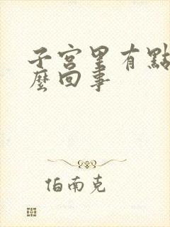 子宫里有点疼怎么回事