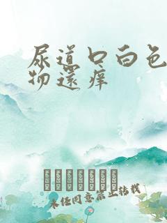 尿道口白色分泌物还痒