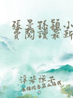 张晨孙颖小说免费阅读最新章节