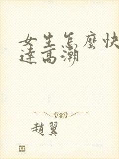 女生怎么快速到达高潮