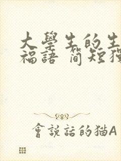 大学生的生日祝福语 简短独特