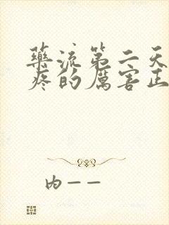 药流第二天肚子疼的厉害正常吗