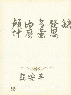 颅内多发缺血灶什么意思