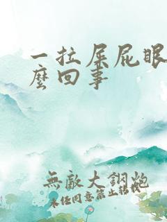 一拉屎屁眼疼怎么回事