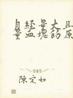 月经量大且有大量血块的原因