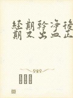 经期干净后一星期又出血正常吗