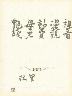 艳母动漫视频在线免费观看