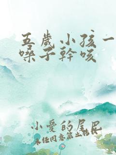 五岁小孩一直清嗓子干咳