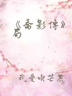 《乔影传》大结局