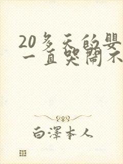 20多天的婴儿一直哭闹不睡觉