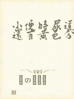 小便时尿道刺痛还有黄色分泌物是怎么回事