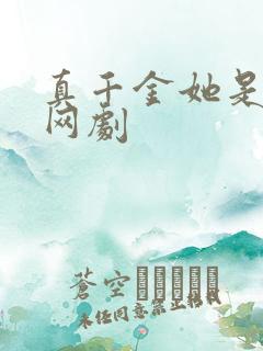 真千金她是学霸网剧