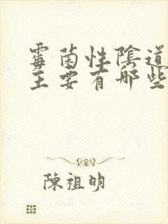 霉菌性阴道发炎主要有哪些症状