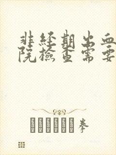 非经期出血去医院检查需要空腹吗