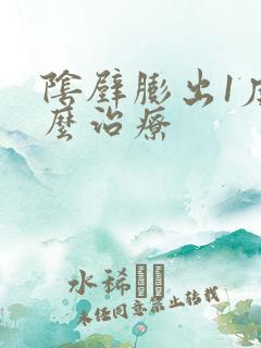 阴壁膨出1度怎么治疗