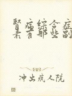 肾病综合症吃激素有那些副作用