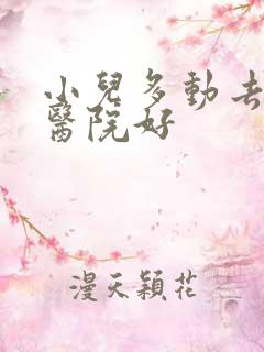 小儿多动去哪家医院好